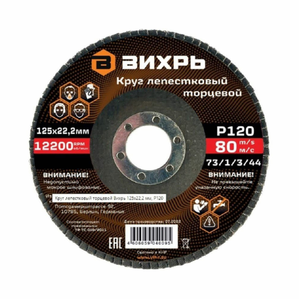 Круг лепестковый торцевой Р120 125*22,2мм Вихрь