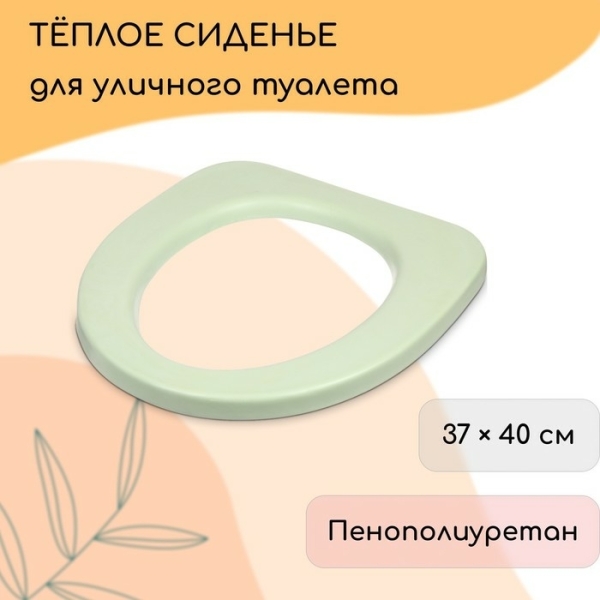 Сиденье для уличного туалета 37*40см зеленый ППУ