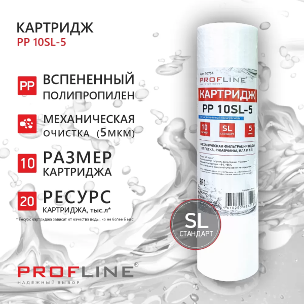 Картридж SL10 вспененный полипропилен 5 мкм PP-10-5 PROFLINE