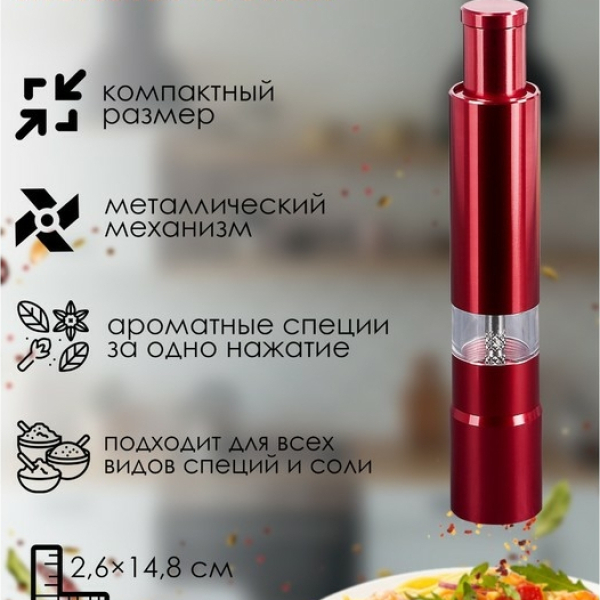 Мельница для специй Доляна «Элит», 15×3 см, металлический механизм, цвет красный