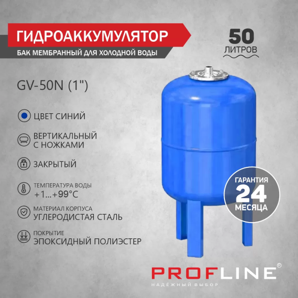 Бак мембранный для водоснабжения 50л. 1" GV-50N PROFLINE