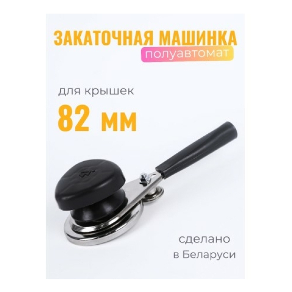 Машинка закаточная п/автомат Волковыск