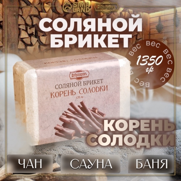 Соляной брикет Корень солодки 1350гр ДОБРОПАРОВЪ