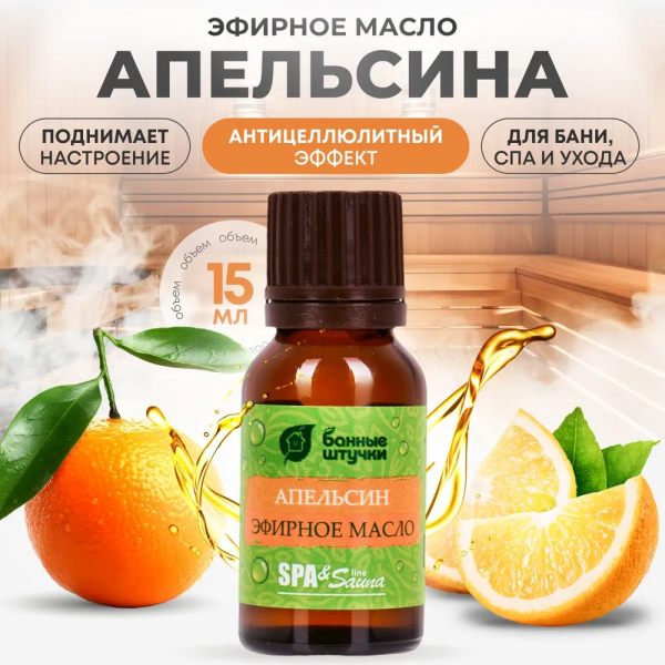Масло эфирное Апельсин 15мл БАННЫЕ ШТУЧКИ
