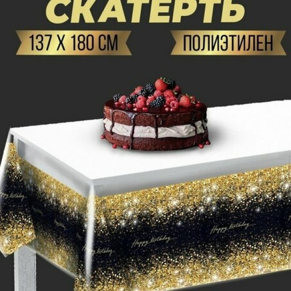 Скатерть одноразовая Happy birthday 137×180см