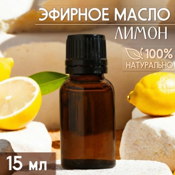 Масло эфирное Лимон 15мл ТД