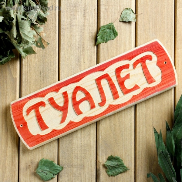 Табличка Туалет ДОБРОПАРОВЪ