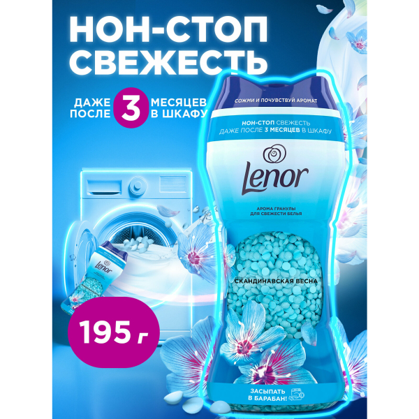 Арома гранулы для белья Скандинавская весна 195г LENOR