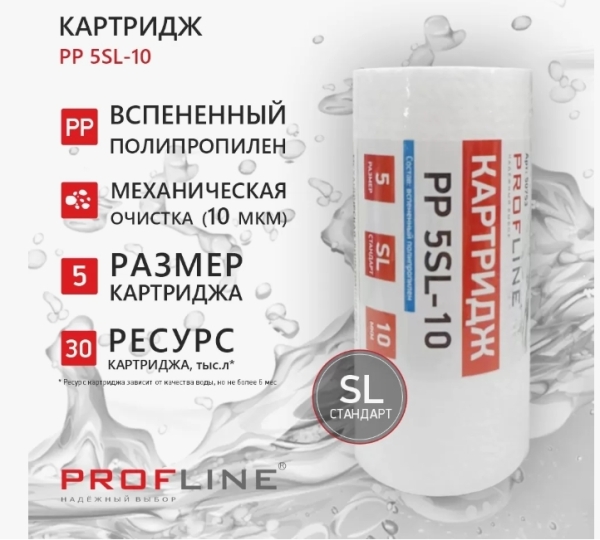 Картридж SL10 вспененный полипропилен 5 мкм PP-10-5 PROFLINE