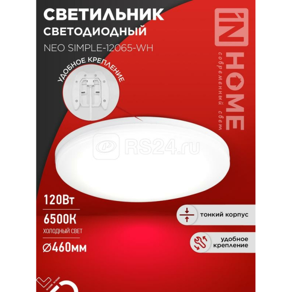 Светильник св/д белый  120Вт 6500К NEO SIMPLE-12065-WH  IN HOME