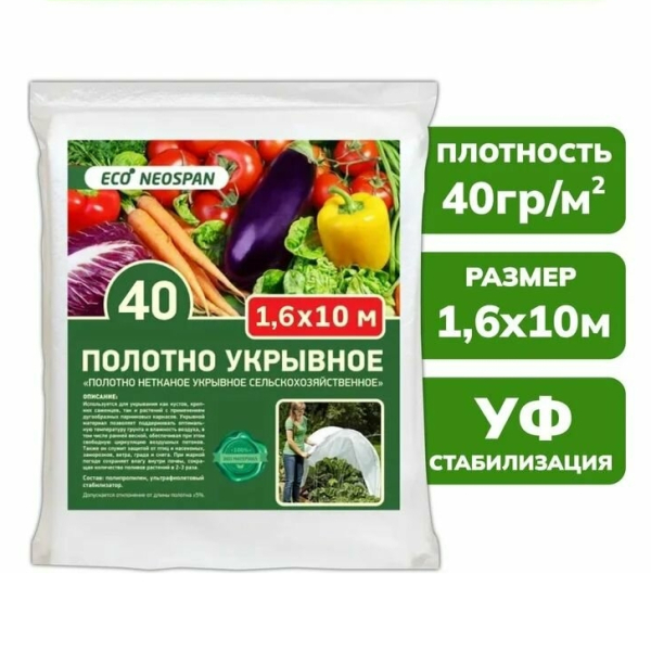 Укрывной материал 40 белый 1,6м*10м Neospan Eco