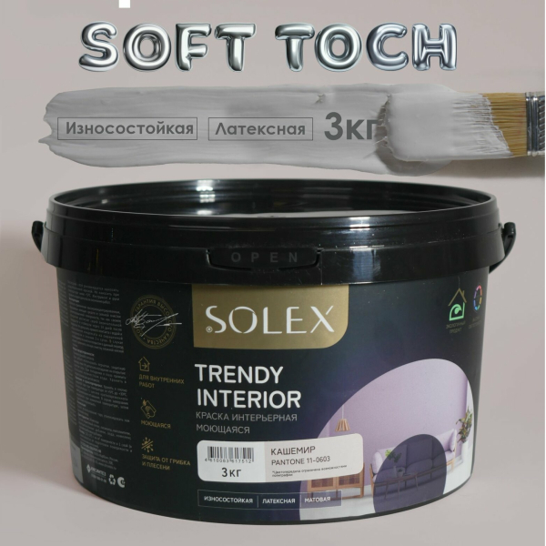 Краска ВД интерьерная 3кг кашемир Trendy Interior Solex
