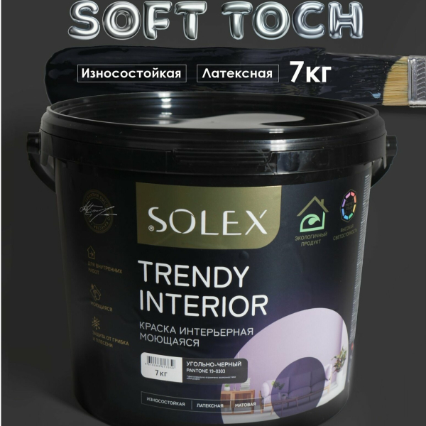 Краска ВД интерьерная 7кг угольно-черный Trendy Interior Solex