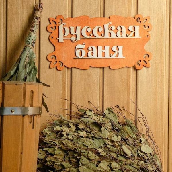 Табличка Русская баня БАННЫЕ ШТУЧКИ