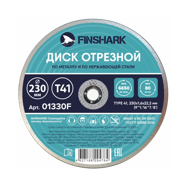 Круг отрезной/нержавейка 230*22*1,6мм FINSHARK