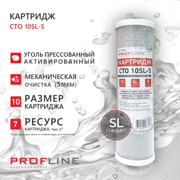 Картридж SL10 пресованный уголь CTO-10SL PROFLINE