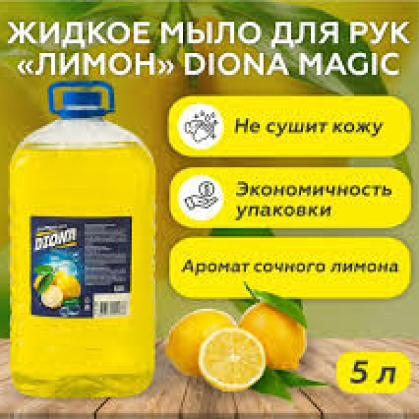 Жидкое крем-мыло лимон 5,0л DIONA MAGIC