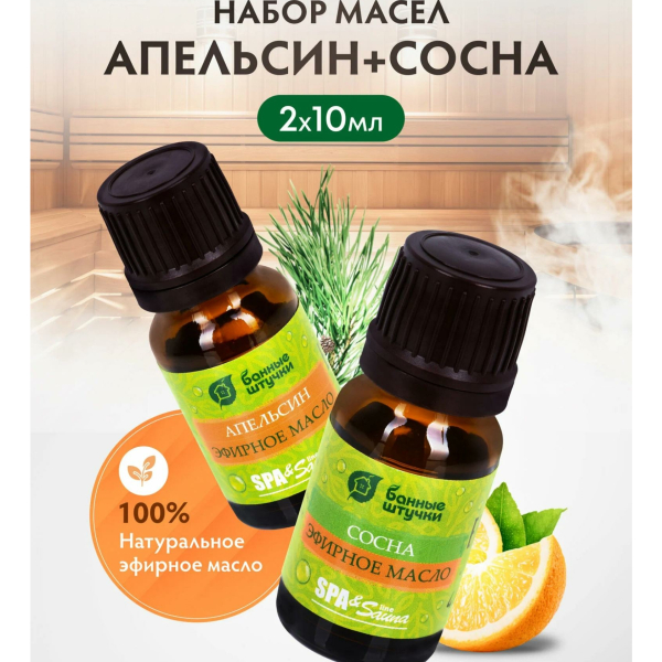 Набор эфирных масел апельсин/сосна 2шт*10мл БАННЫЕ ШТУЧКИ