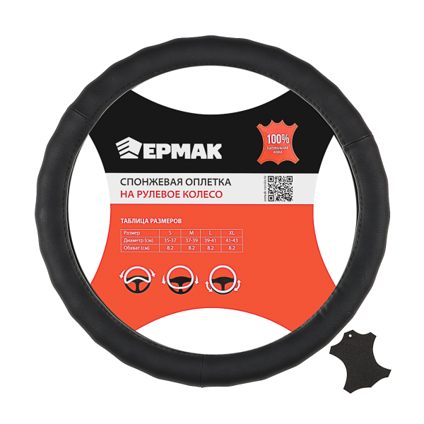 Ермак Оплетка руля, натуральная кожа, цвет черный, размер S