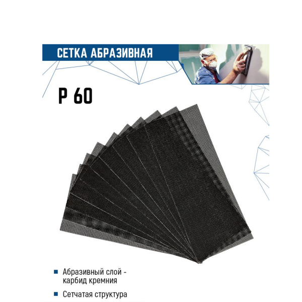Сетка абразивная 115*280мм P60 10шт VERTEXTOOLS