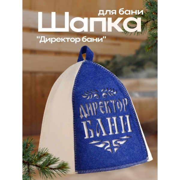 Шапка для бани и сауны с аппликацией Директор бани