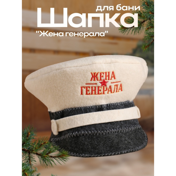 Шапка для бани "Жена генерала" 7712087
