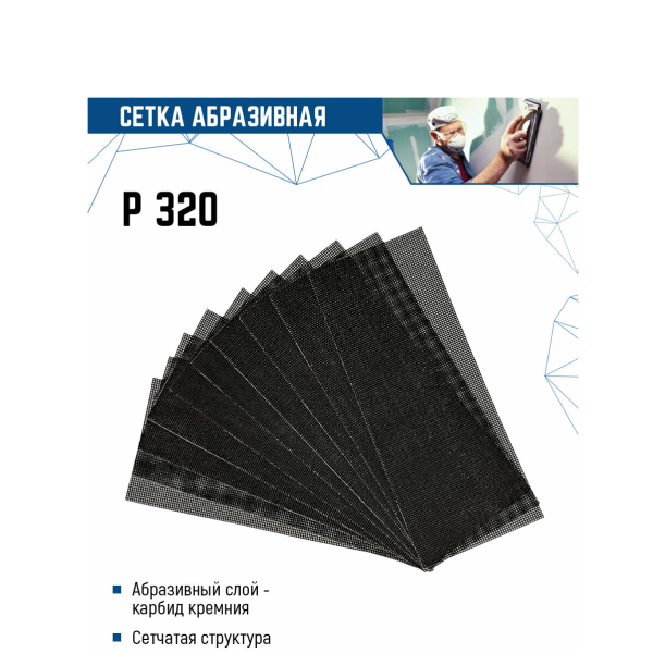 Сетка абразивная 115*280мм P320 10шт VERTEXTOOLS