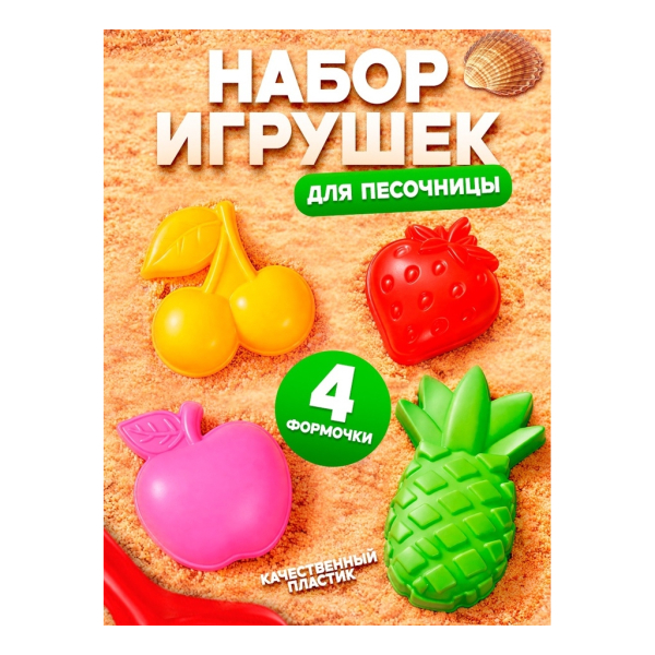 Набор формочек для песочницы 4 штуки Фрукты-ягоды Соломон
