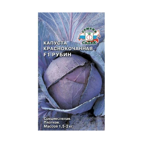 Капуста краснокочанная Рубин среднеспелая 0,3гр СеДеК