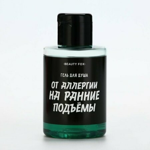 Гель для душа От аллергии на ранние подъемы аромат мужского парфюма 100мл BEAUTY FOX