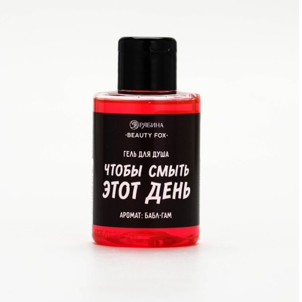 Гель для душа Чтобы смыть этот день аромат бабл-гам 100мл BEAUTY FOX