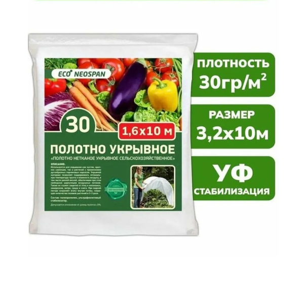 Укрывной материал 30 белый 1,6м*10м Neospan Eco