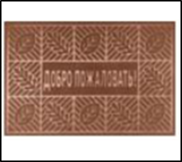 Коврик влаговпитывающий,0,4*0,6 "Добро Пожаловать 1", коричневый