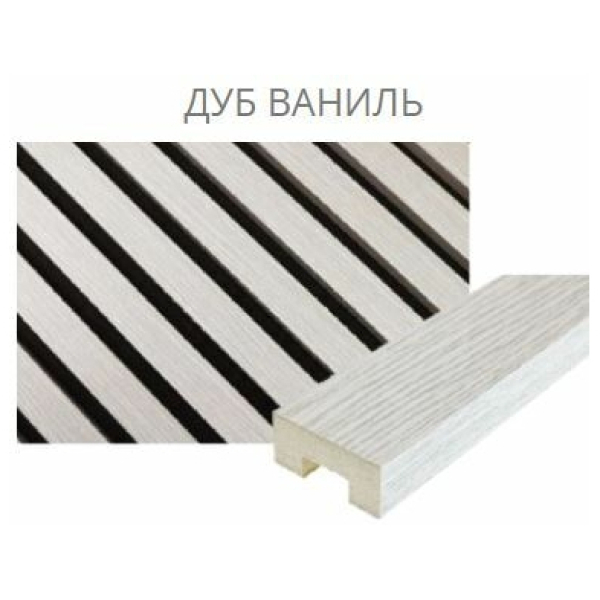 Аккустическая стеновая панель Премиум 27х6 мм Дуб ваниль 2780х600х9 1/2