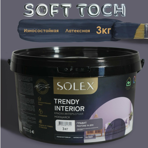 Краска ВД интерьерная 3кг графит Trendy Interior Solex