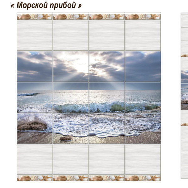Панель ПВХ Морской Прибой узор (из 4шт) 250*2700*8 1/12