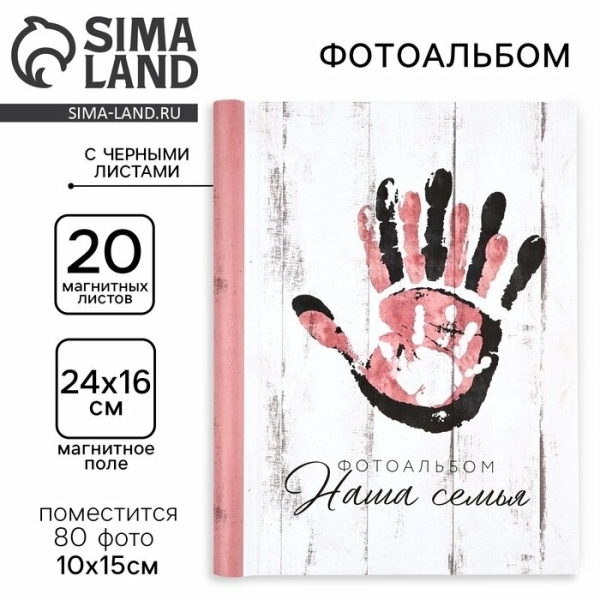 Фотоальбом на 80 фото, 20 черных магнитных листов "Наша семья" 9825673
