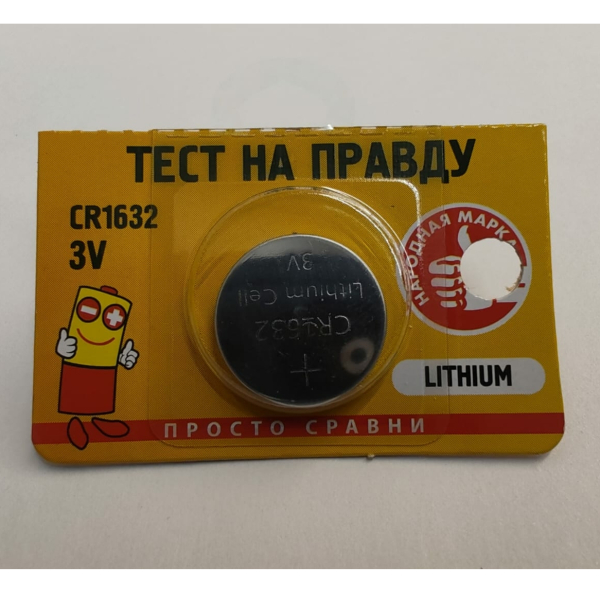 Батарейка литий CR1632 BL5 Тест на правду