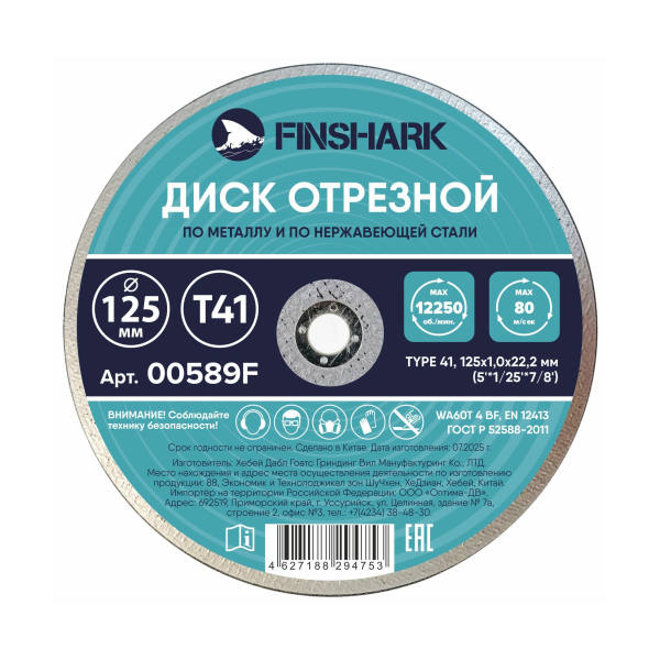 Круг отрезной/нержавейка 125*22*1,0мм FINSHARK
