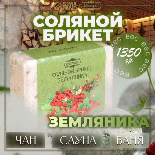 Соляной брикет Земляника 1350гр ДОБРОПАРОВЪ