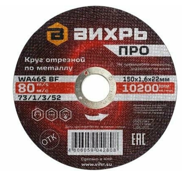 Круг отрезной/металл 150*22*1,6мм Вихрь PRO