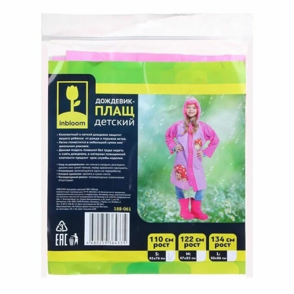 INBLOOM Дождевик детский, S:45x76, M:47x82, L:50x86, ПВХ 100мкм