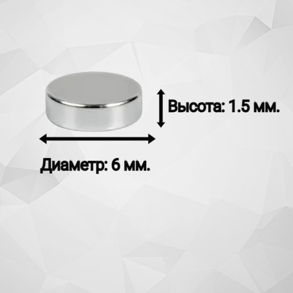 Магнит технический неодимовый серебристый 6*1,5мм 1шт