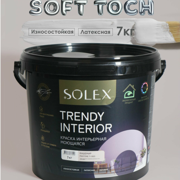 Краска ВД интерьерная 7кг кашемир Trendy Interior Solex