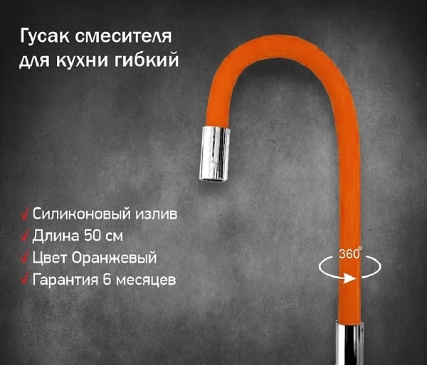 Излив для кухонного смесителя силиконовый оранжевый INGROSSO