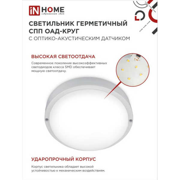 Светильник св/д накладной гермет 25Вт 6500К 1800Лм 175мм IP65 круг оптико-акустический датчик СПП-ОАД-2565-КРУГ IN HOME