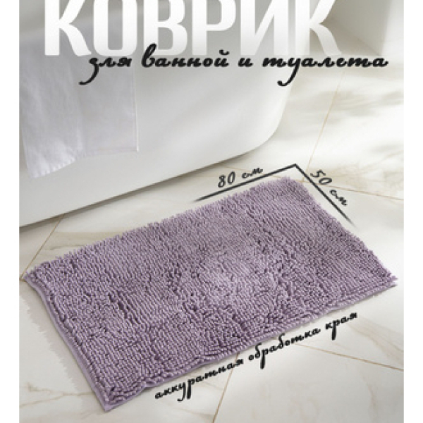 Коврик для ванной 50*80см сиреневый Букли LADOOM