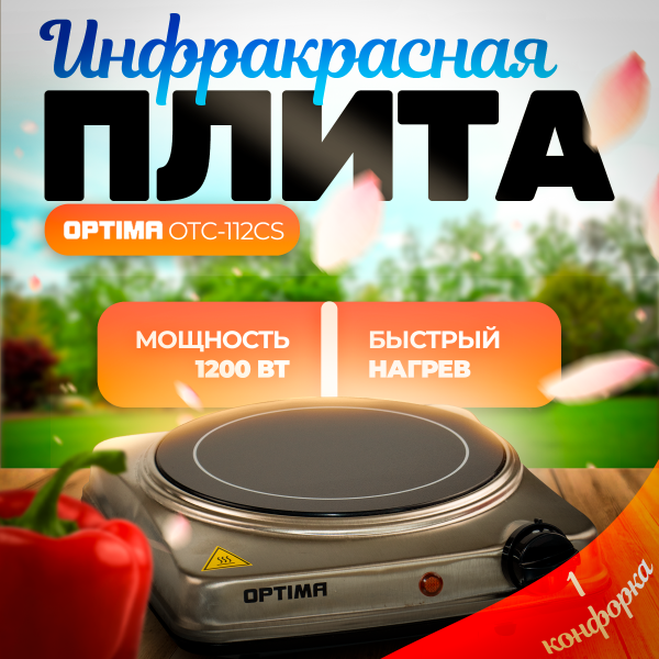 Плита инфракрасная 1 конф 1200Вт OTC-112CS Optima