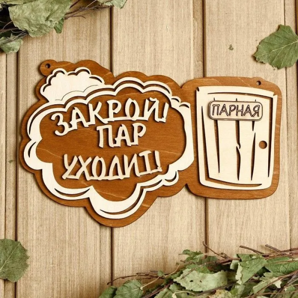 Табличка Закрой Пар уходит Парная