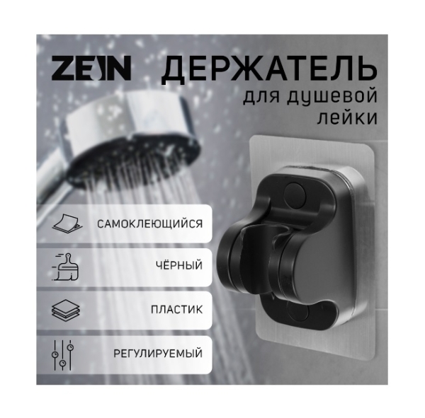 Держатель для душевой лейки регулируемый самоклеющийся черный Z104 ZEIN